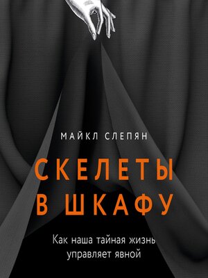 cover image of Скелеты в шкафу